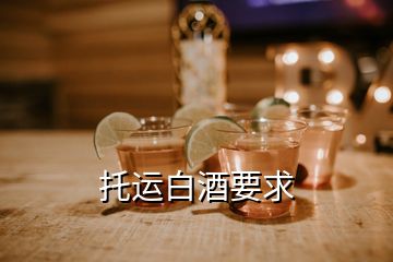 托運(yùn)白酒要求