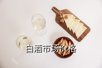 白酒市場價格