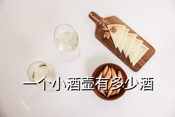 一個(gè)小酒壺有多少酒