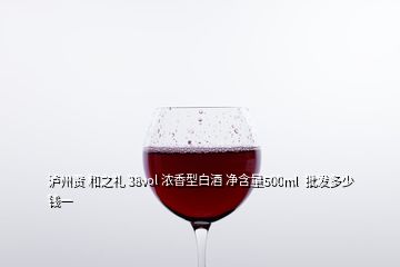 瀘州貢 和之禮 38vol 濃香型白酒 凈含量500ml  批發(fā)多少錢一