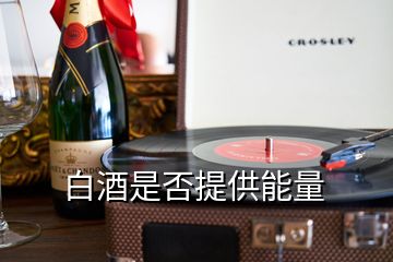 白酒是否提供能量