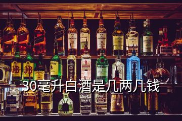 30毫升白酒是幾兩幾錢(qián)