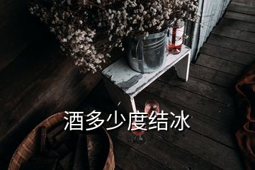 酒多少度結(jié)冰