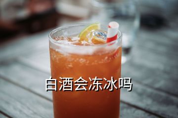 白酒會凍冰嗎