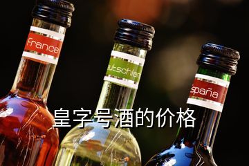 皇字號酒的價格