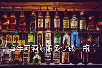 3年習(xí)酒陳釀多少錢一瓶