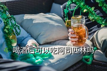 喝酒后可以吃阿司匹林嗎