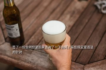 簽了一份合同但是后來(lái)咨詢(xún)了一下合同上有些規(guī)定是違法的針對(duì)