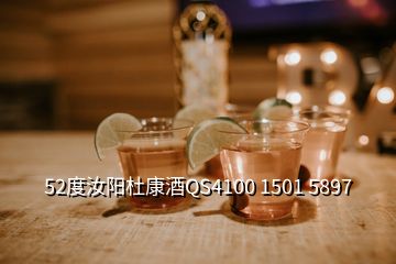 52度汝陽杜康酒QS4100 1501 5897