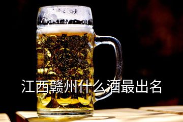 江西贛州什么酒最出名