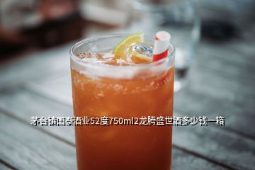 茅臺(tái)鎮(zhèn)國泰酒業(yè)52度750ml2龍騰盛世酒多少錢一箱