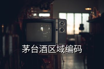 茅臺酒區(qū)域編碼