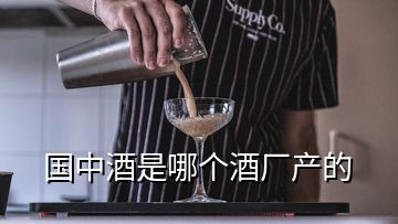 國中酒是哪個(gè)酒廠產(chǎn)的