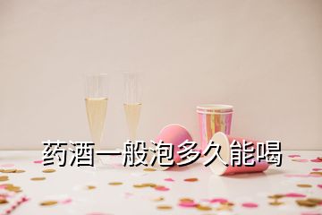 藥酒一般泡多久能喝