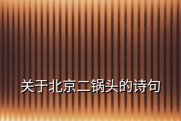 關(guān)于北京二鍋頭的詩(shī)句