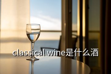 classical wine是什么酒