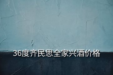 36度齊民思全家興酒價格