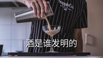 酒是誰發(fā)明的