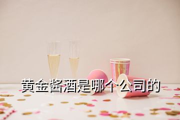 黃金醬酒是哪個公司的