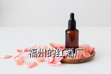 福州的紅酒廠