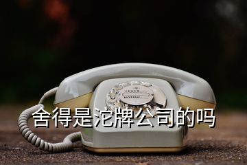 舍得是沱牌公司的嗎