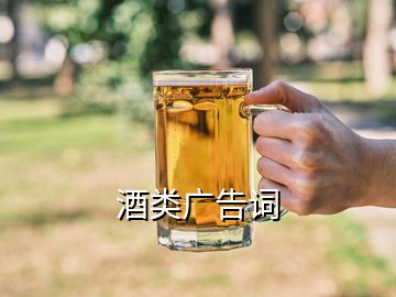 酒類(lèi)廣告詞