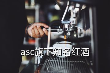 asc旗下知名紅酒