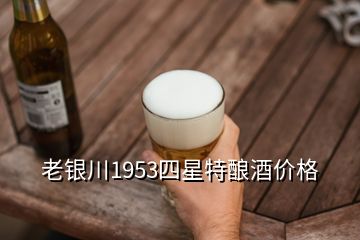 老銀川1953四星特釀酒價格