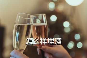 怎么樣埋酒