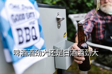 啤酒酒勁大還是白酒酒勁大