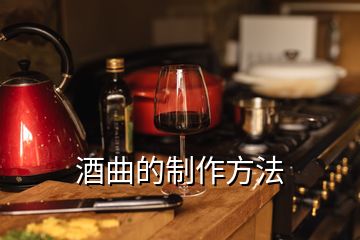 酒曲的制作方法