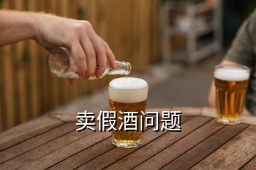 賣假酒問題