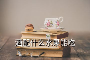 酒配什么水果能吃