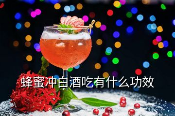 蜂蜜沖白酒吃有什么功效