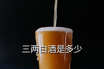 三兩白酒是多少