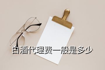 白酒代理費一般是多少