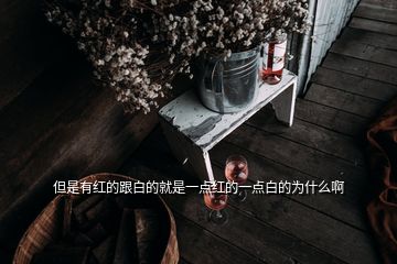 但是有紅的跟白的就是一點紅的一點白的為什么啊