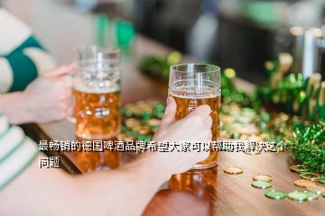 最暢銷的德國啤酒品牌希望大家可以幫助我解決這個問題