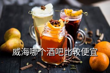 威海哪個(gè)酒吧比較便宜