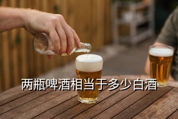 兩瓶啤酒相當(dāng)于多少白酒