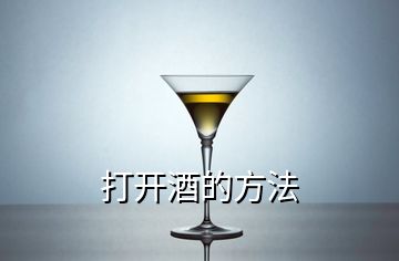 打開(kāi)酒的方法