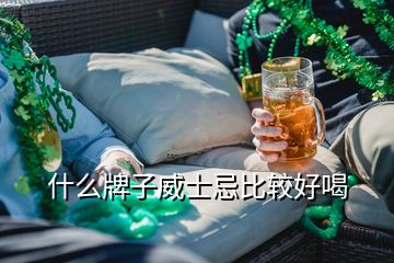 什么牌子威士忌比較好喝