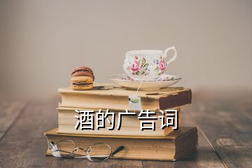 酒的廣告詞