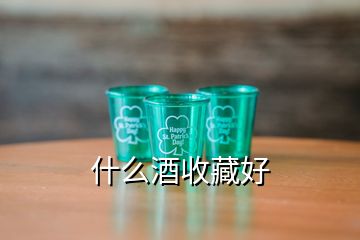 什么酒收藏好