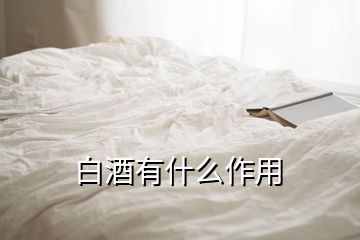 白酒有什么作用