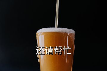 還請(qǐng)幫忙