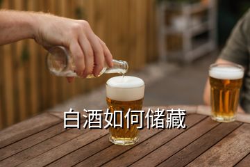 白酒如何儲(chǔ)藏