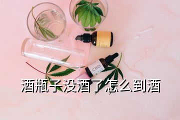 酒瓶子沒(méi)酒了怎么到酒