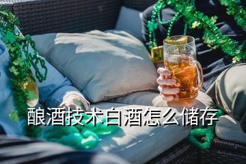 釀酒技術白酒怎么儲存