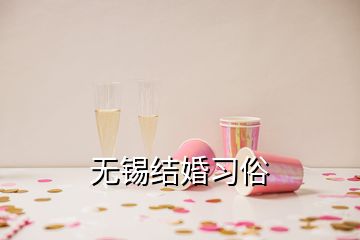 無錫結婚習俗